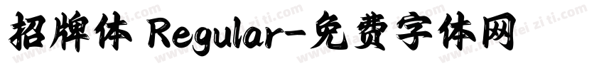 招牌体 Regular字体转换